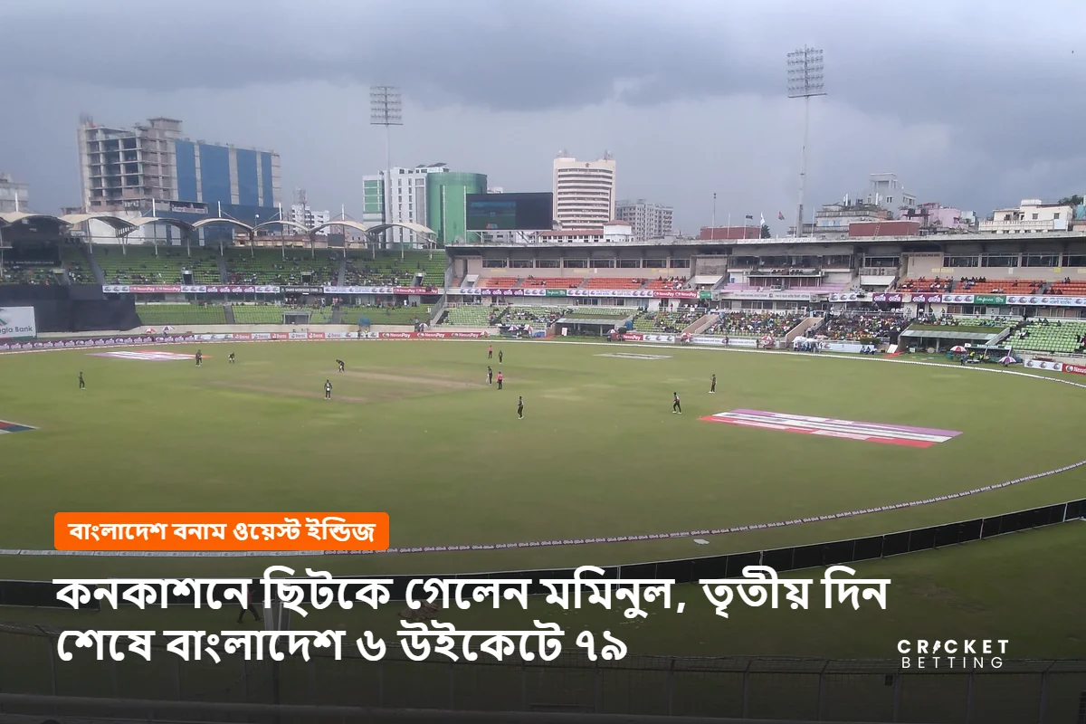 মেঘলা আকাশের নিচে মিরপুরের শেরেবাংলা জাতীয় ক্রিকেট স্টেডিয়াম, যেখানে চলছে বাংলাদেশ-ওয়েস্ট ইন্ডিজ টেস্ট