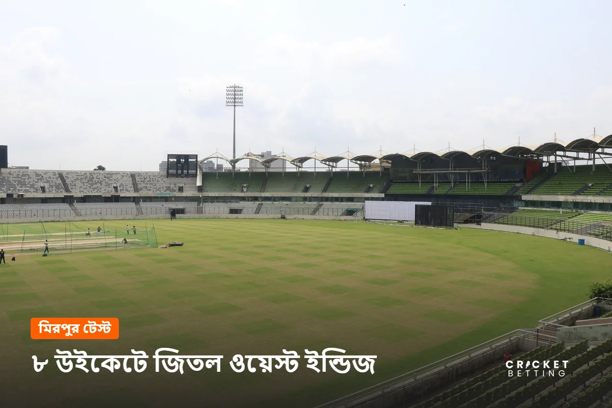 মিরপুরের শেরেবাংলা জাতীয় ক্রিকেট স্টেডিয়াম, যেখানে বাংলাদেশকে ৮ উইকেটে হারাল ওয়েস্ট ইন্ডিজ